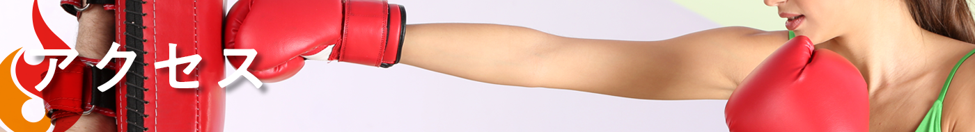 アクセス［ネオファイヤージム］キックボクシング