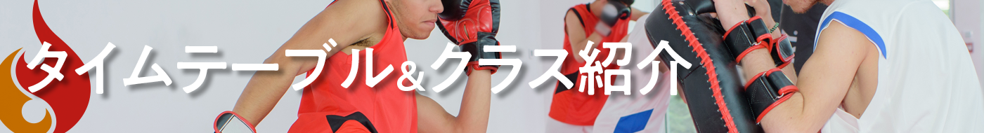 タイムテーブル／クラス紹介［ネオファイヤージム］キックボクシング