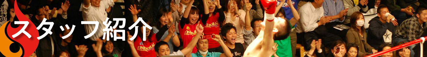 スタッフ紹介［ネオファイヤージム］キックボクシング