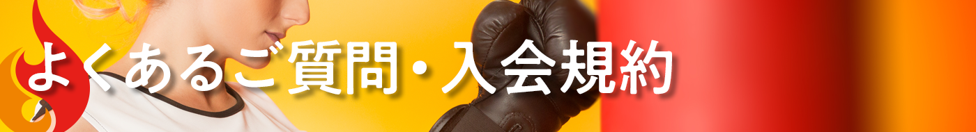 よくあるご質問・入会規約［ネオファイヤージム］キックボクシング